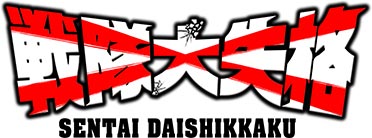 戦隊大失格 SENTAI DAISHIKKAKU