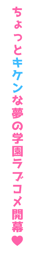 ちょっとキケンな夢の学園ラブコメ開幕