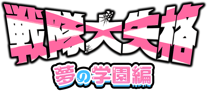 戦隊大失格 夢の学園編