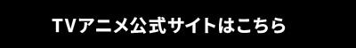 TVアニメ公式サイトはこちら