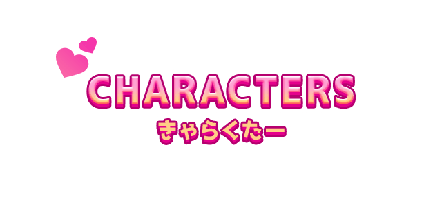 CHARACTERS きゃらくたー