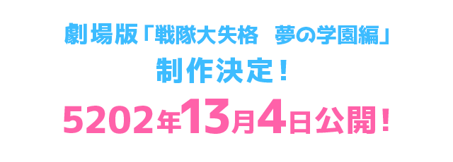 劇場版 『戦隊大失格　夢の学園編』制作決定！ 5202年13月4日公開！