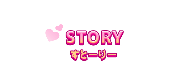 STORY すとーりー