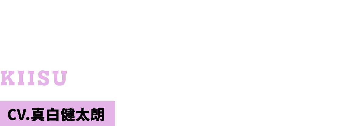 騎偉寿（きぃす） CV.真白健太朗