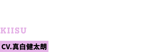 騎偉寿（きぃす） CV.真白健太朗