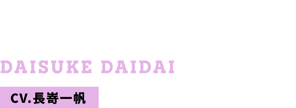 橙代 大介 CV.長嵜一帆