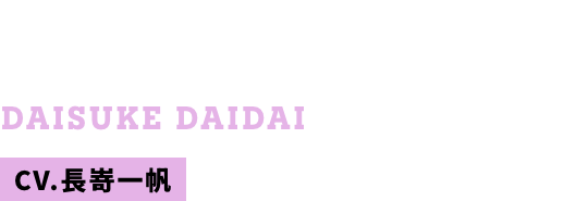 橙代 大介 CV.長嵜一帆