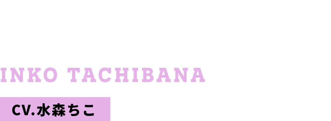 立花 音呼 CV.水森ちこ