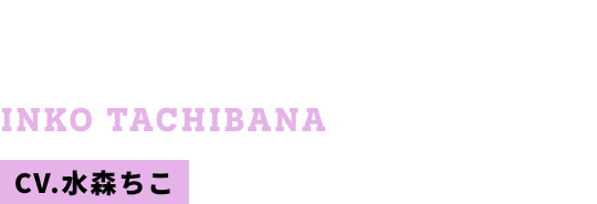 立花 音呼 CV.水森ちこ