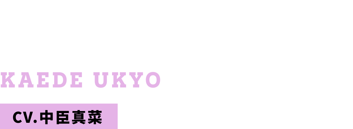 右京 楓 CV.中臣真菜