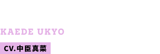 右京 楓 CV.中臣真菜