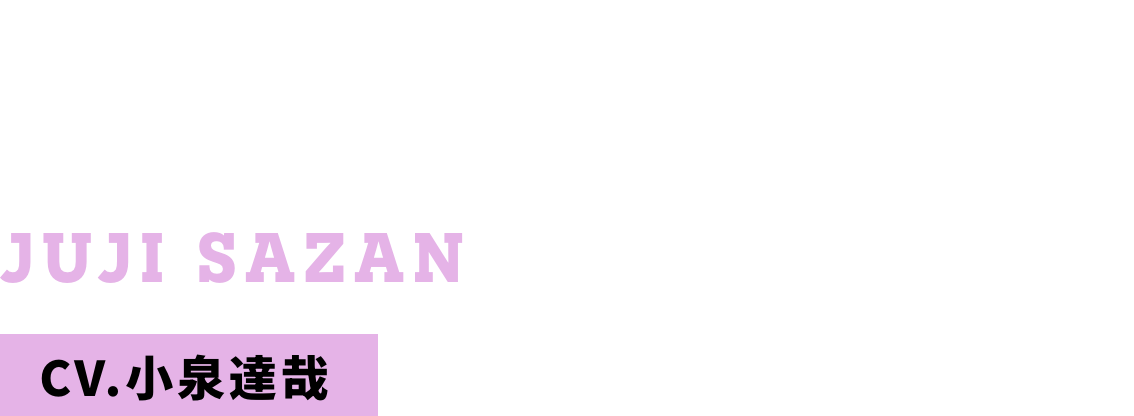 左山 十字 CV.小泉達哉