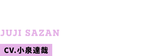 左山 十字 CV.小泉達哉