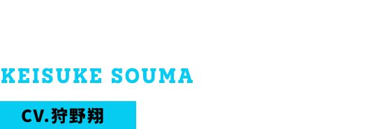 蒼馬圭介 CV.狩野翔
