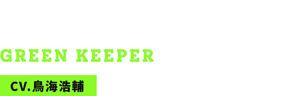 グリーンキーパー GREEN KEEPER CV.鳥海浩輔