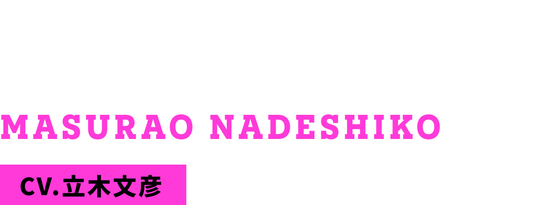 撫子益荒男 MASURAO NADESHIKO CV.立木文彦