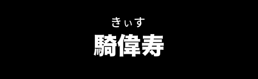 騎緯寿