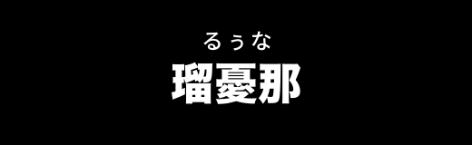瑠憂那