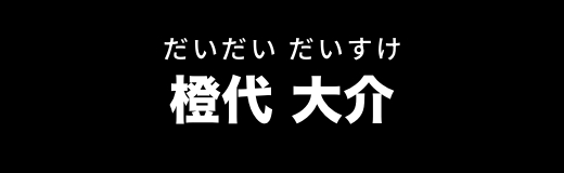 橙代 大介