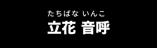 立花 音呼