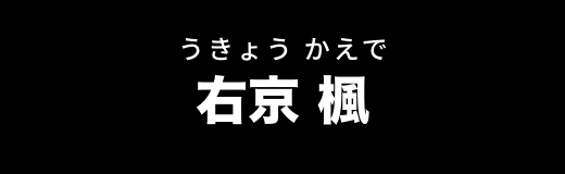 右京 楓