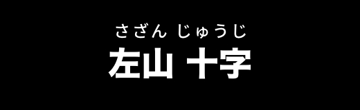 左山 十字