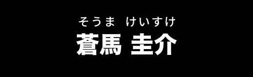 蒼馬圭介