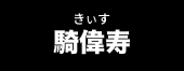 騎緯寿