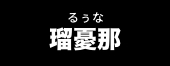 瑠憂那