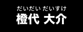 橙代 大介