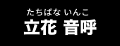 立花 音呼