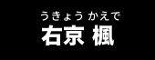 右京 楓
