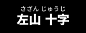 左山 十字