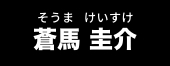 蒼馬圭介