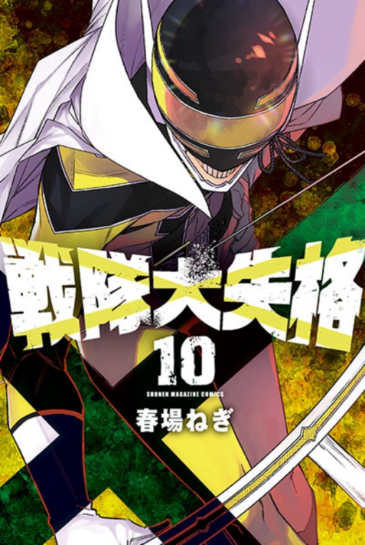 10巻