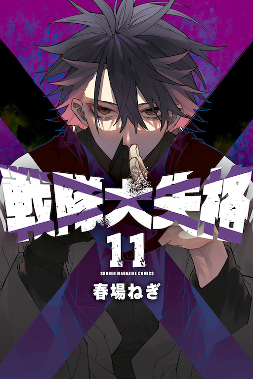 11巻