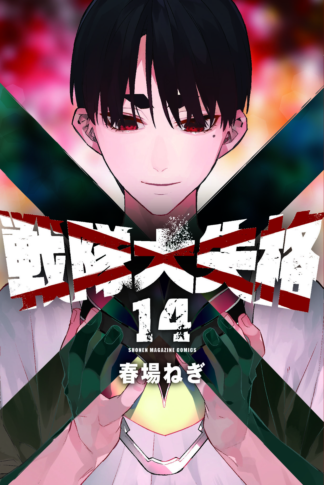 14巻