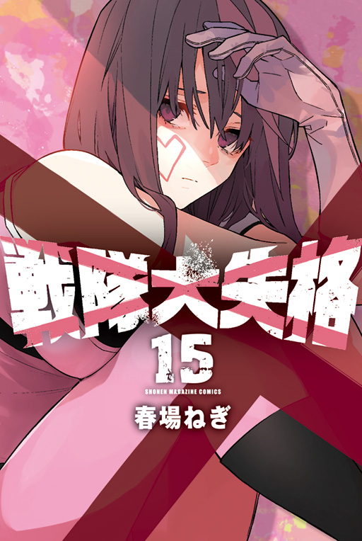 15巻