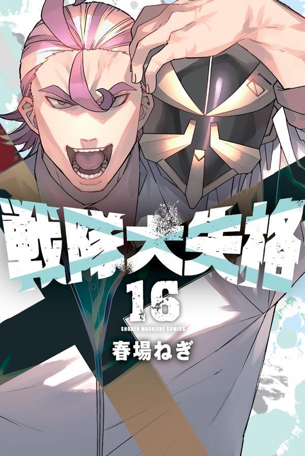 16巻