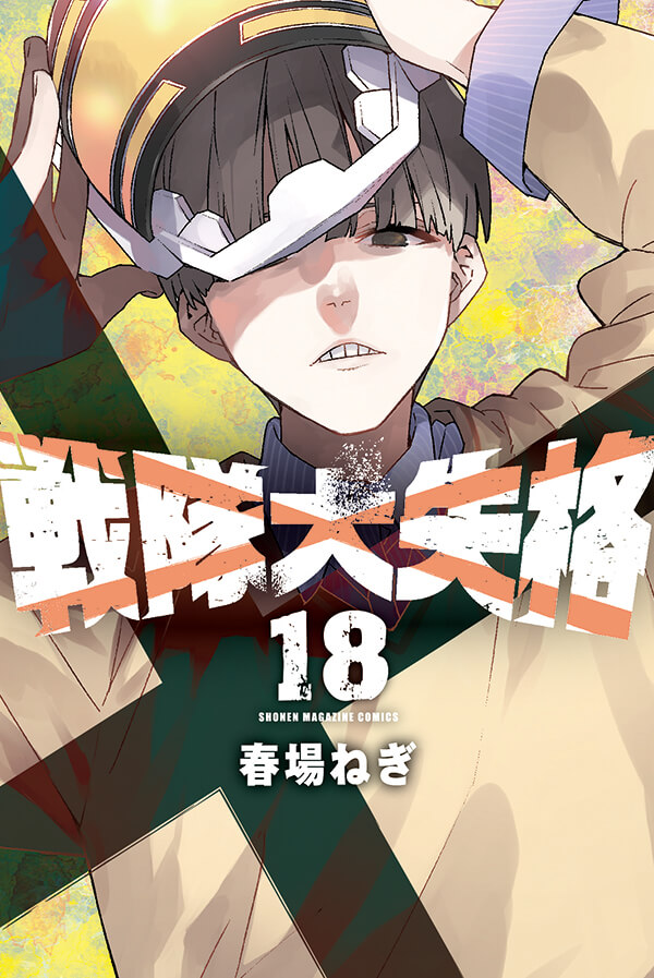 18巻