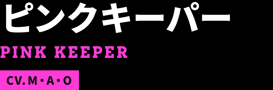 ピンクキーパー PINK KEEPER CV.M・A・O