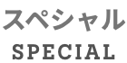 スペシャル SPECIAL