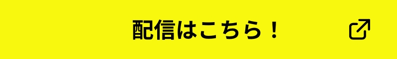 配信はこちら！