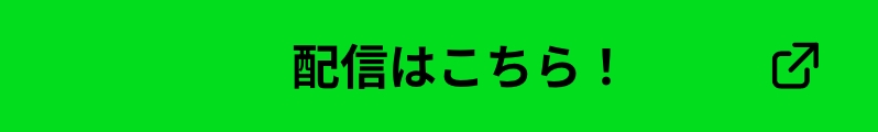 配信はこちら！