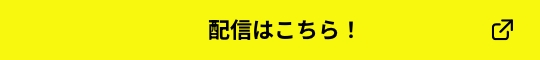配信はこちら!