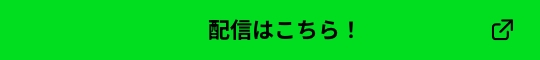 配信はこちら！