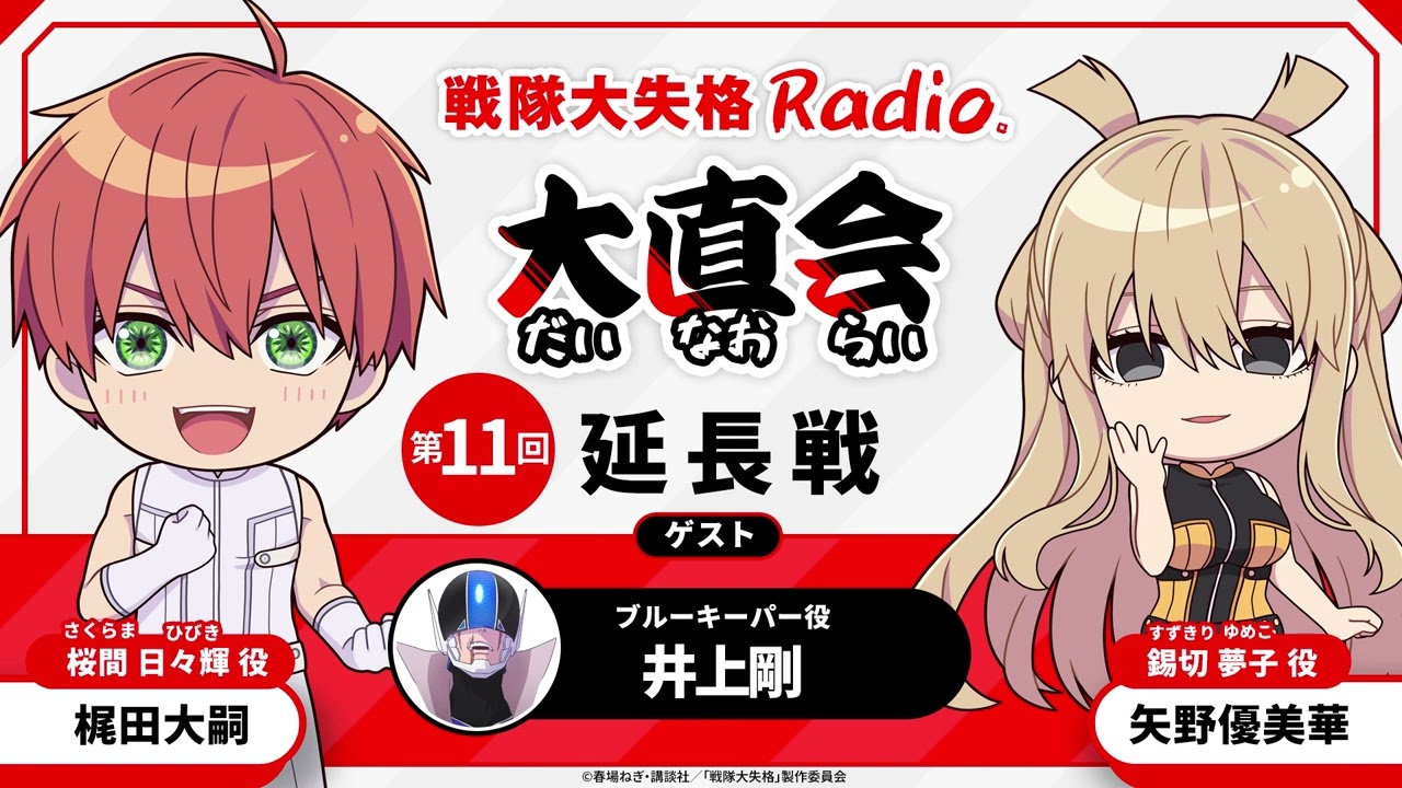 TVアニメ『戦隊大失格』radio 大直会　≪延長戦≫<span>第11回　ゲスト：ブルーキーパー役／井上剛</span>
