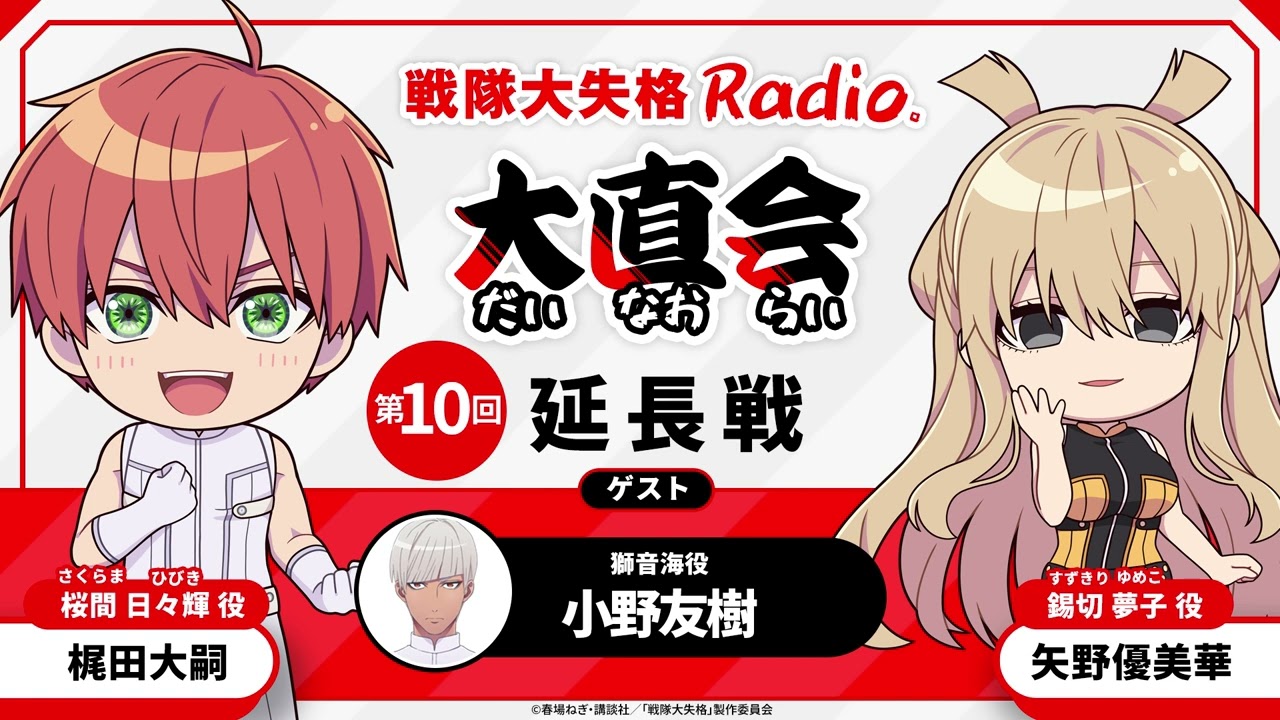 TVアニメ『戦隊大失格』radio 大直会　≪延長戦≫<span>第10回　ゲスト：獅音海役／小野友樹</span>