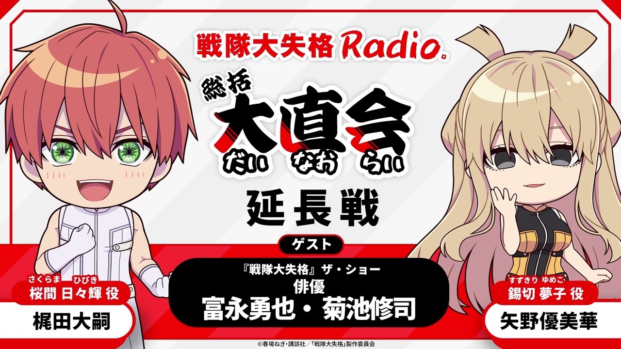 TVアニメ『戦隊大失格』radio 総括大直会　≪延長戦≫<span>ゲスト：『戦隊大失格』ザ・ショー　俳優　富永勇也、菊池修司</span>