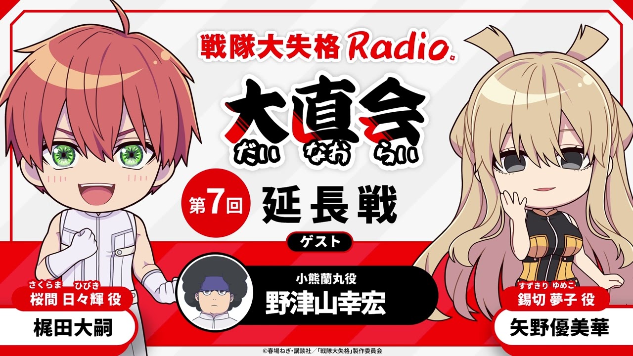 TVアニメ『戦隊大失格』radio 大直会　≪延長戦≫<span>第7回　ゲスト：小熊蘭丸役／野津山幸宏</span>